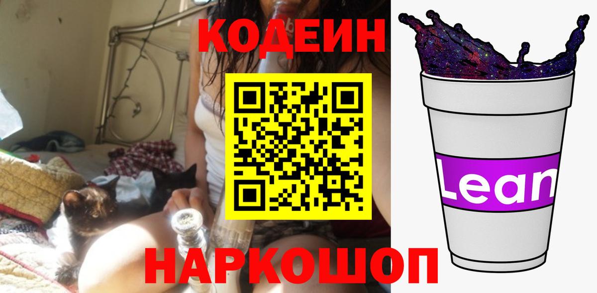 Codein напиток Lean (лин) Дзержинский